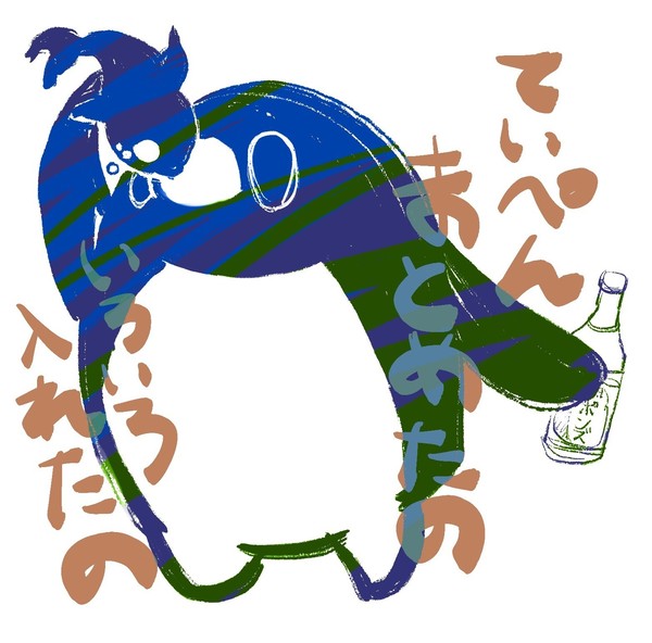 テイコ腐詰めたの