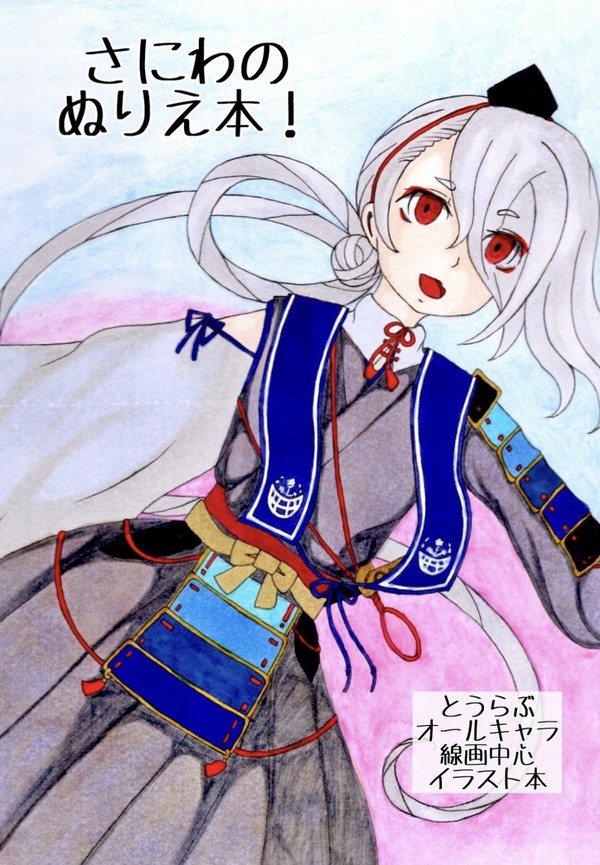 さにわのぬりえ本!(線画中心イラスト本)サンプル