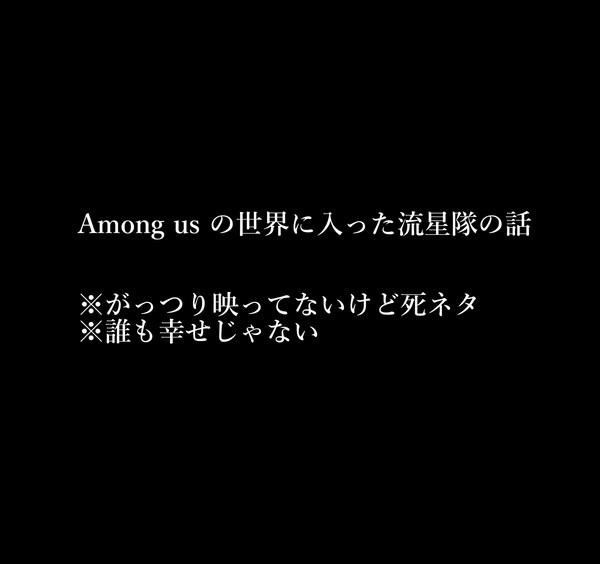 あもあす世界に放り込まれた流星隊の話