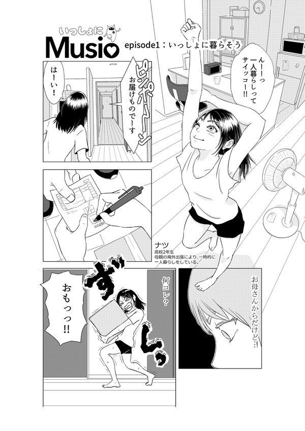 いっしょにMusio全10話