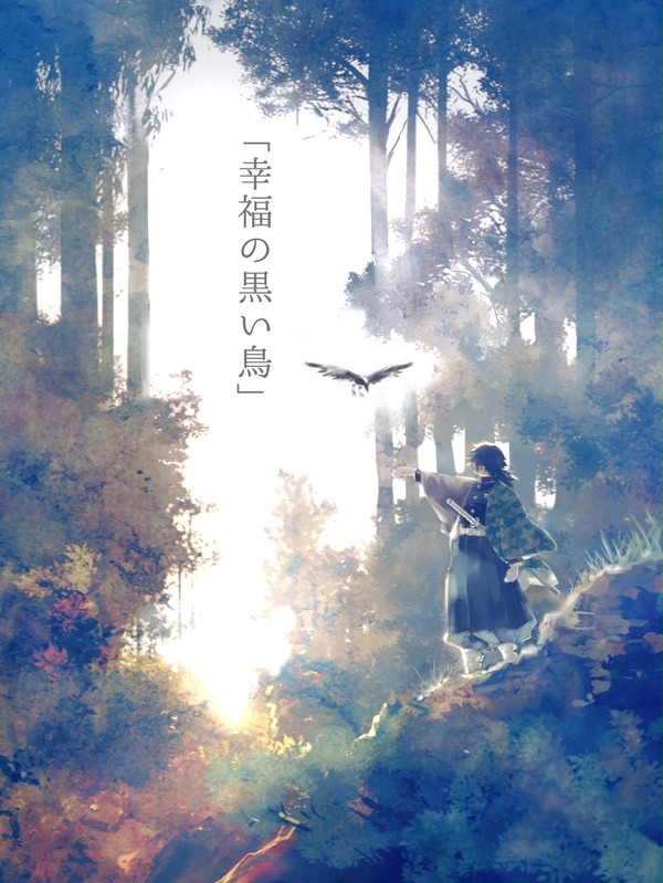 幸福の黒い鳥