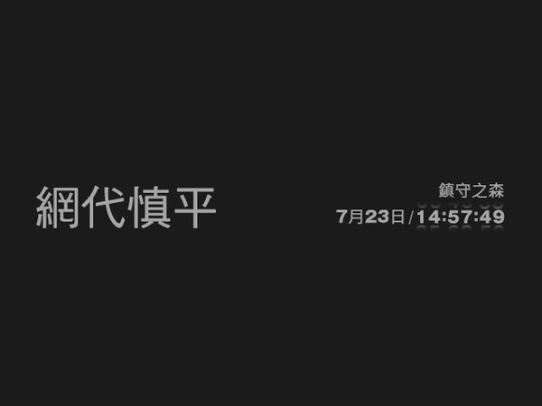 夏日重現 in 死魂曲2 ！？第二彈