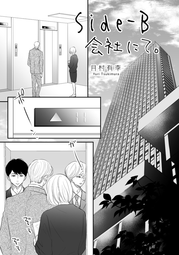 Side-B 会社にて。