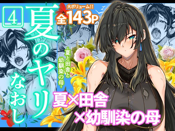 新作【夏のヤリなおし4】3月11日(土曜)0時発売