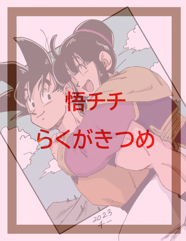 悟チチ らくがきつめ