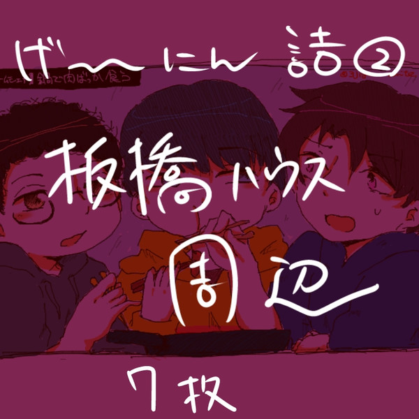 板橋周辺詰め2