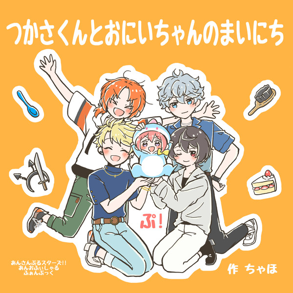 3/19ブリデ39新刊 つかさくんとおにいちゃんのまいにち