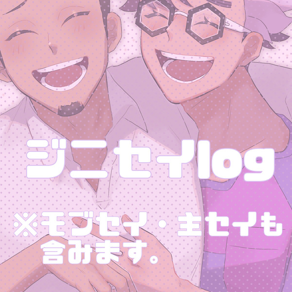 ジニセイ+αまとめ