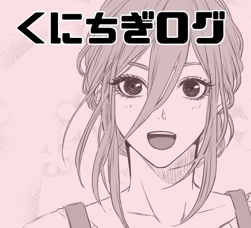 くにちぎログ