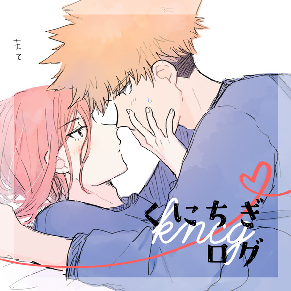 くにちぎログ