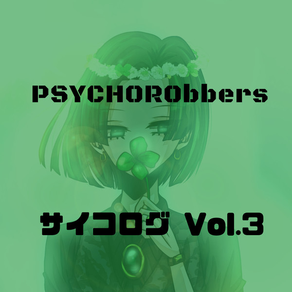 サイコログVol.3