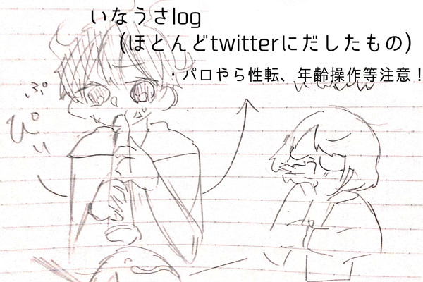 Twitter(いなうさ)log