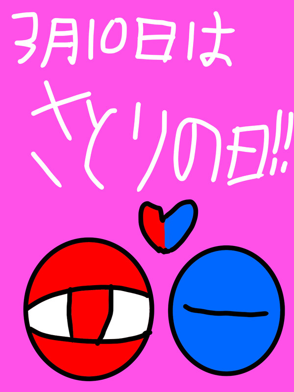 3月10日はさとりの日！