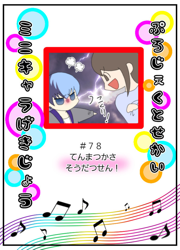 ７８　プロセカミニキャラ劇場