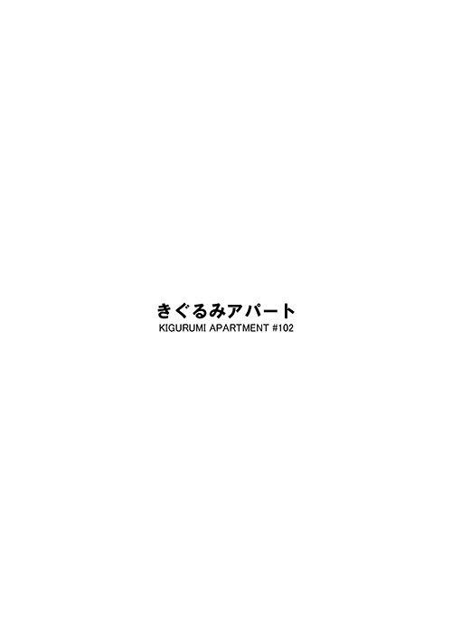きぐるみアパート
