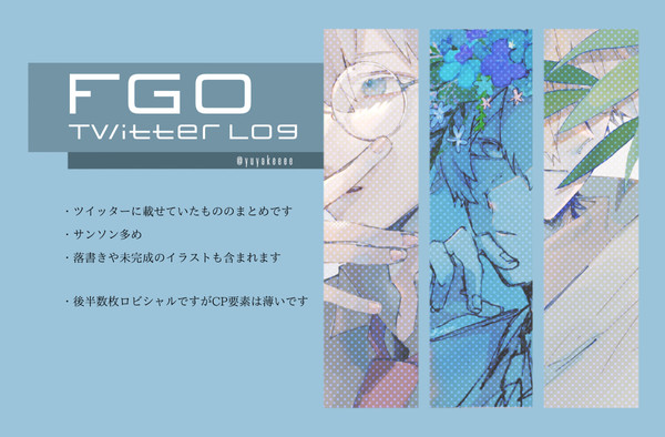 FGOツイログ