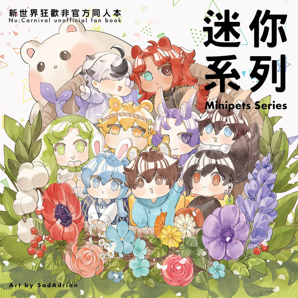 新世界狂歡-迷你系列同人本