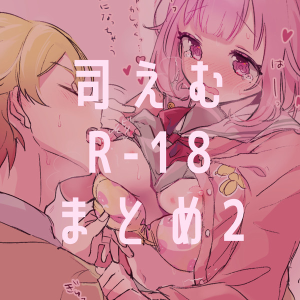 司えむR-18まとめ2