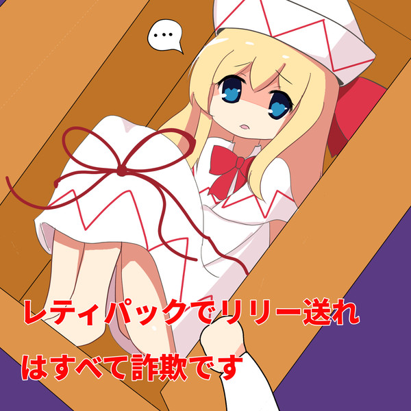 レティパックでリリー送れ