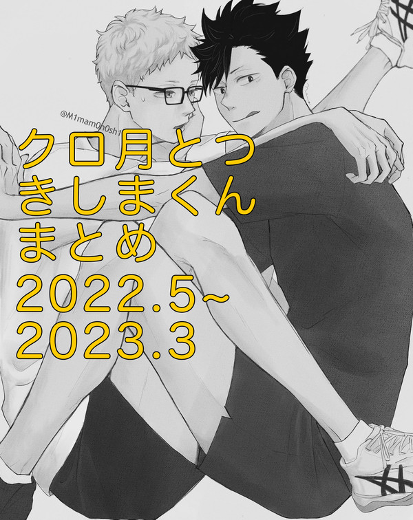 クロ月とつきしまくんまとめ 2022.5~2023.3