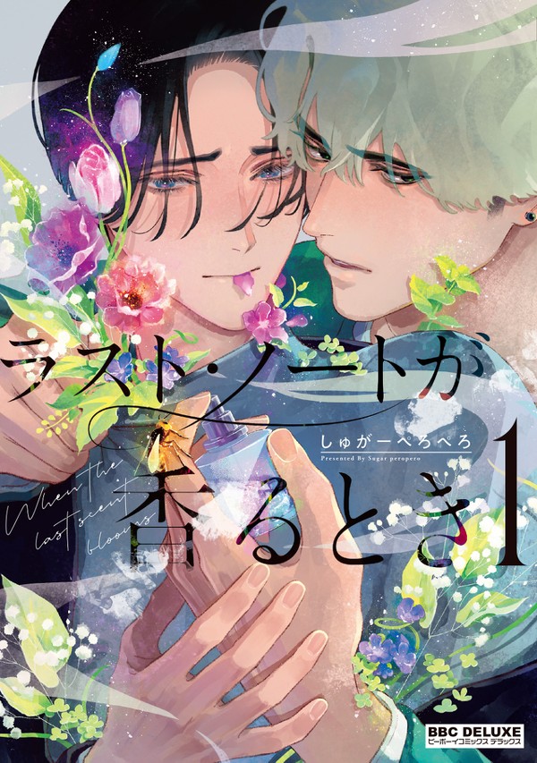 【商業BL】 ラスト・ノートが香るとき ①巻発売