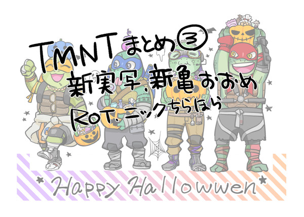 TMNTまとめ③