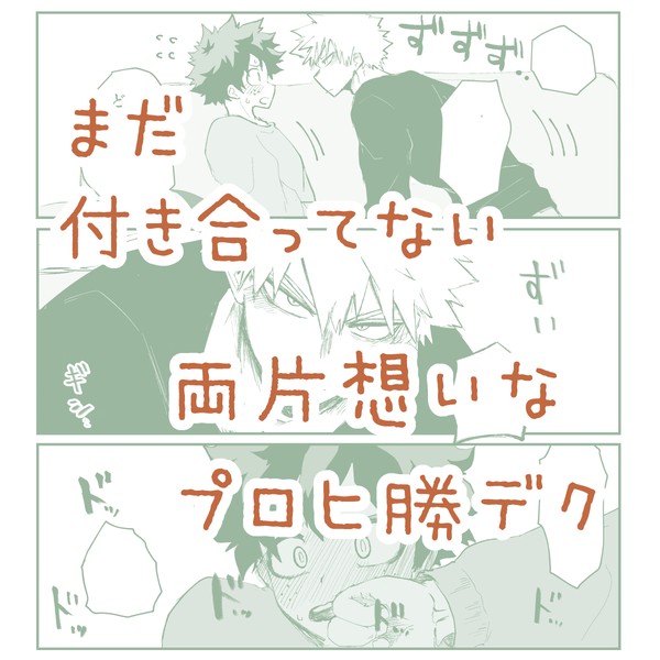 【勝デ】お題漫画