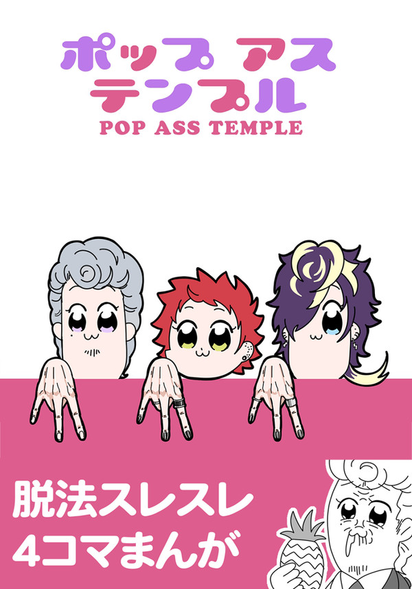 ポップアステンプル