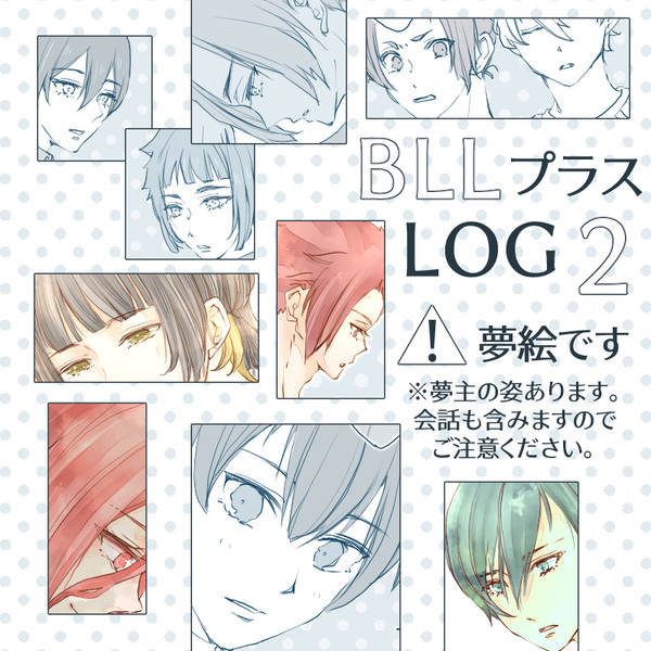 bllプラス【LOG2】