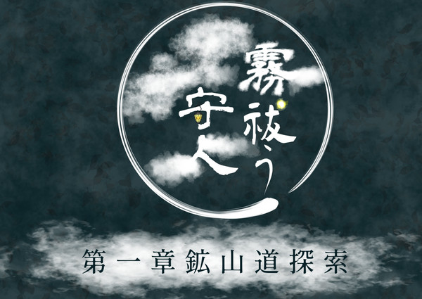 【霧守】第一章「鉱山道探索」【公式】