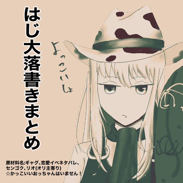 はじ大落書きまとめ