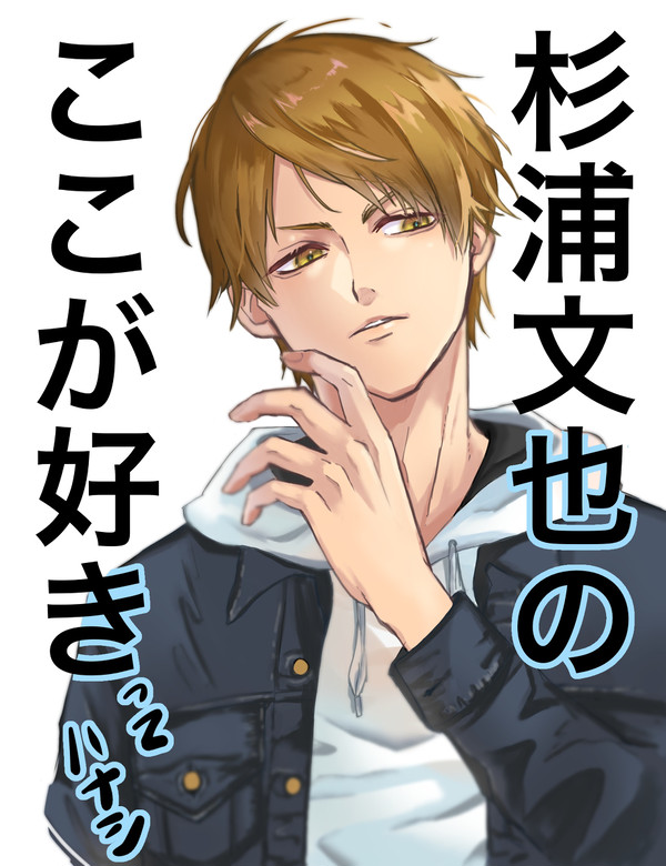 【感想まとめ】杉浦文也のここが好き