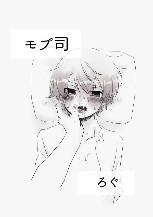 モブ司