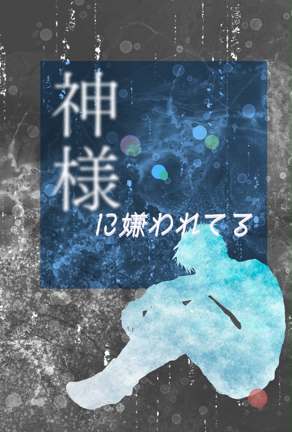 【新刊サンプル】神様に嫌われてる