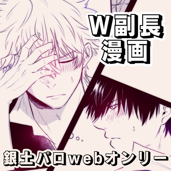銀土パロweb展示『w副長漫画』