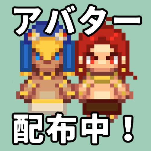 エネアドアバターまとめ