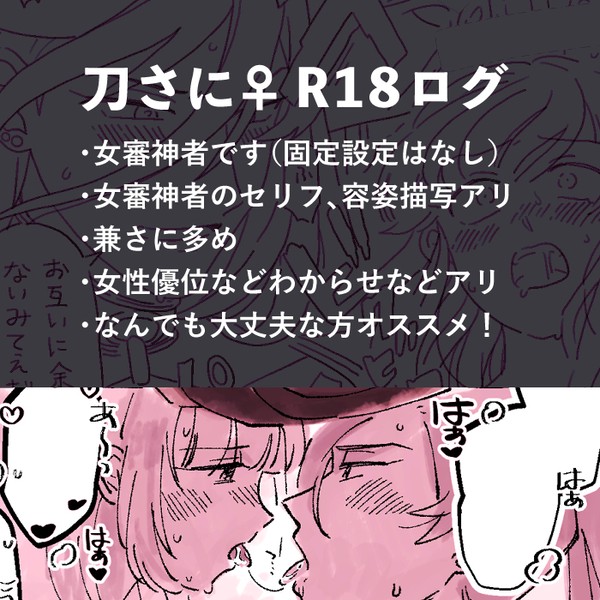 刀さに♀ R-18ログ
