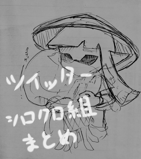 シロクロインク組 2