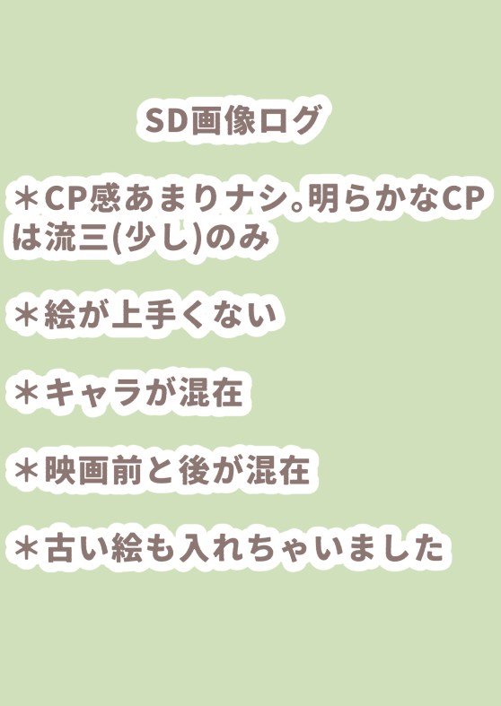 SD絵とか画像のログ