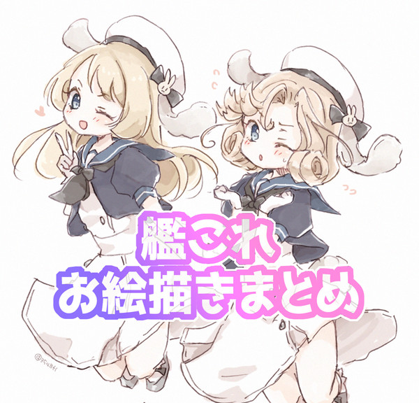 艦これ絵まとめ