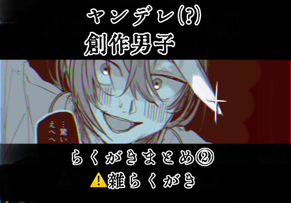 ヤンデレ創作男子まとめ②