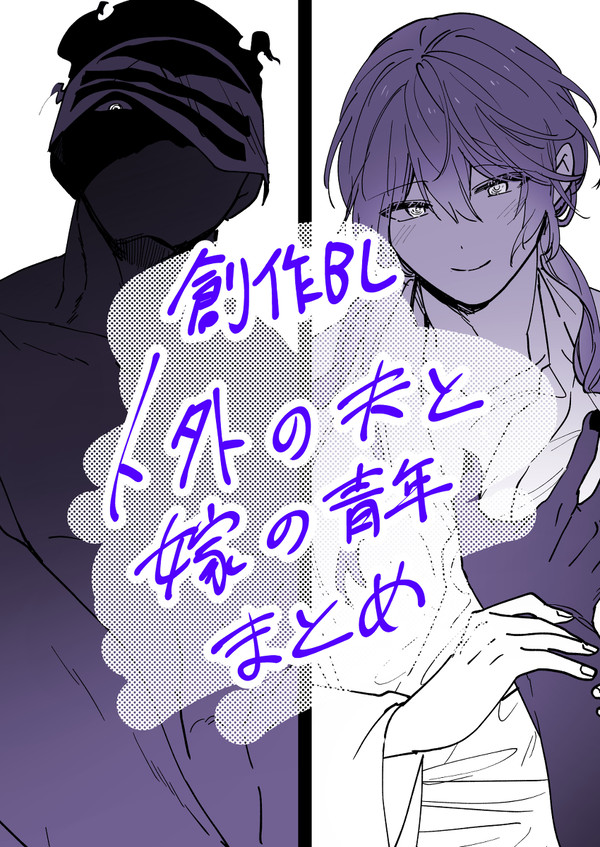 【創作BL】人外の夫と嫁の青年まとめ