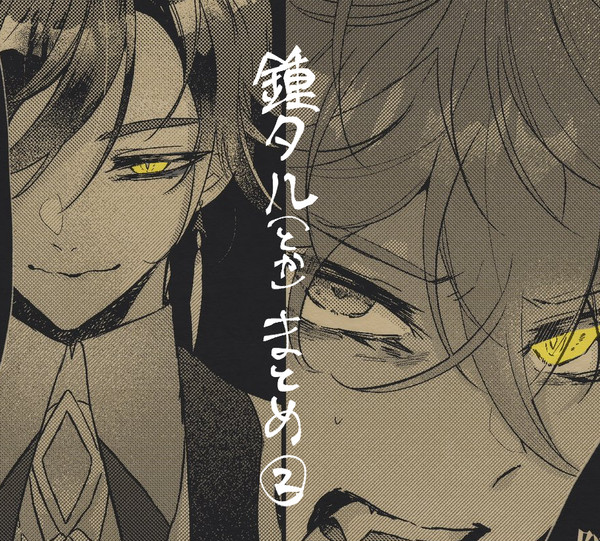 鍾タルまとめ2