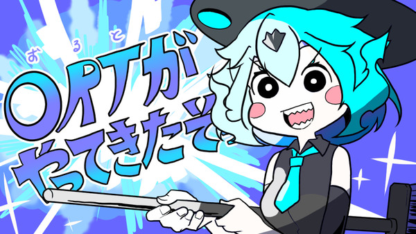 ORTがやってきたぞっ