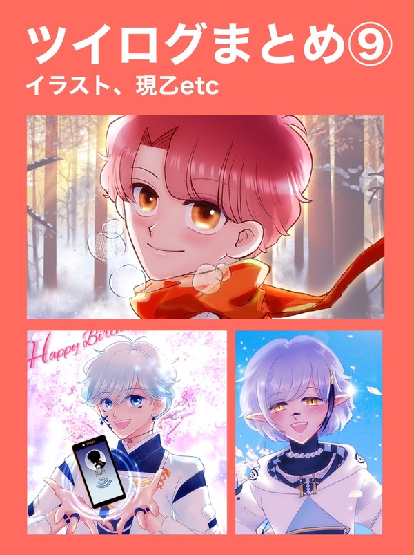 ツイログまとめ⑨