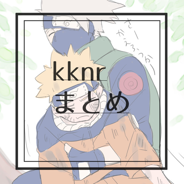 kknrまとめ