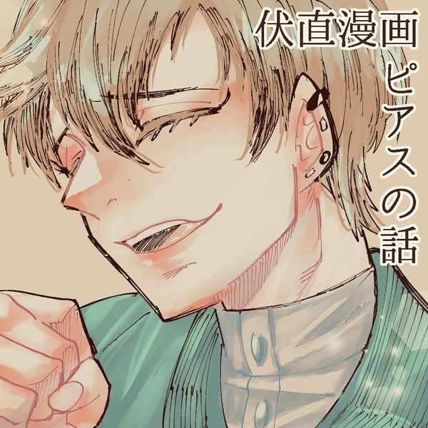 ピアスの話【伏直】