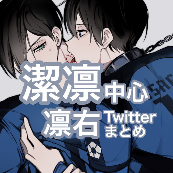 凛右まとめ
