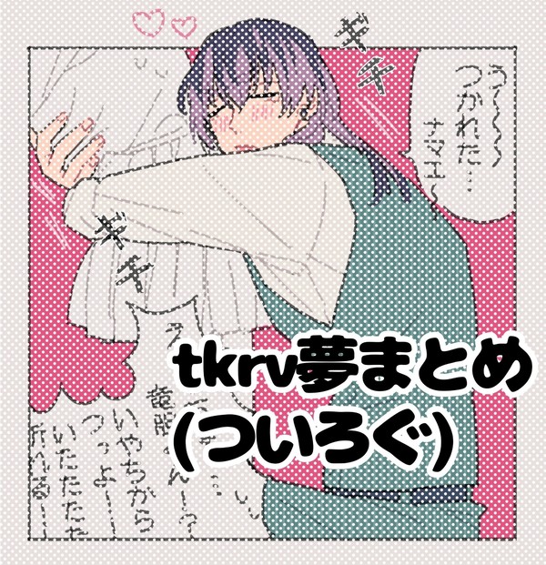 りべ夢まとめ