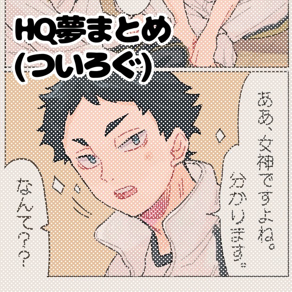 HQ夢まとめ